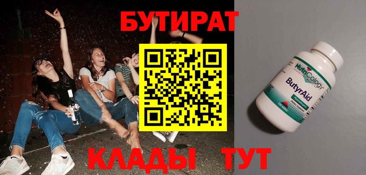 БУТИРАТ 1.4BDO  Вход с VPN  Благовещенск 
