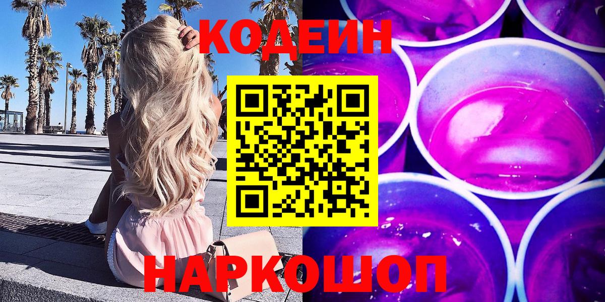 Кодеин напиток Lean (лин) Благовещенск